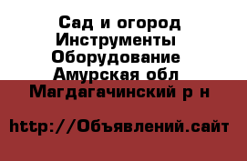 Сад и огород Инструменты. Оборудование. Амурская обл.,Магдагачинский р-н